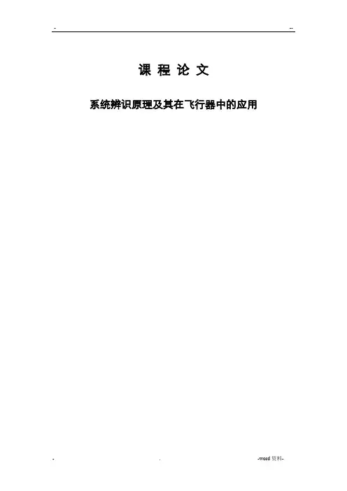 系统辨识 课程论文