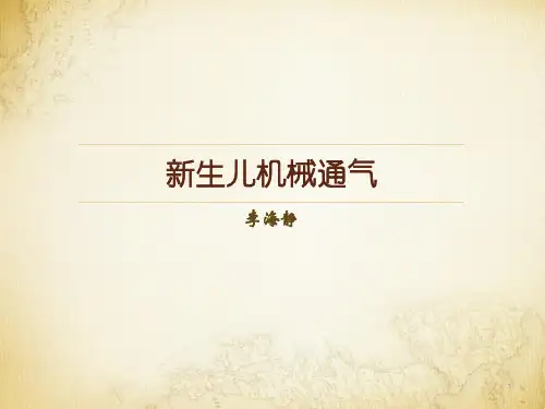 新生儿机械通气 幻灯片ppt课件