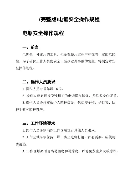 (完整版)电锯安全操作规程