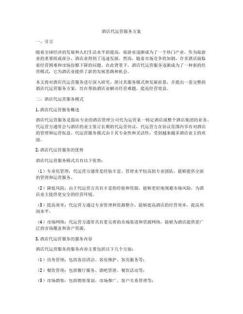 酒店代运营服务方案