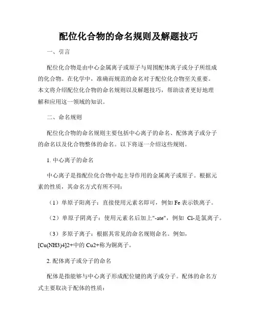 配位化合物的命名规则及解题技巧