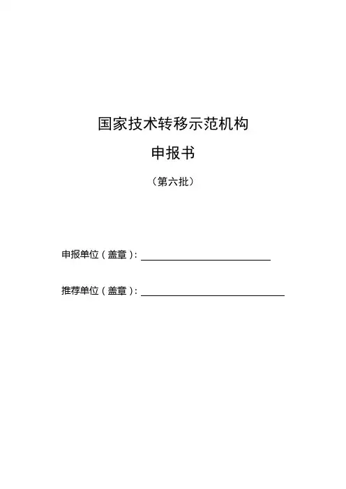 国家技术转移示范机构申报书模板(主营业务、经营条件、人员情况、财务情况)