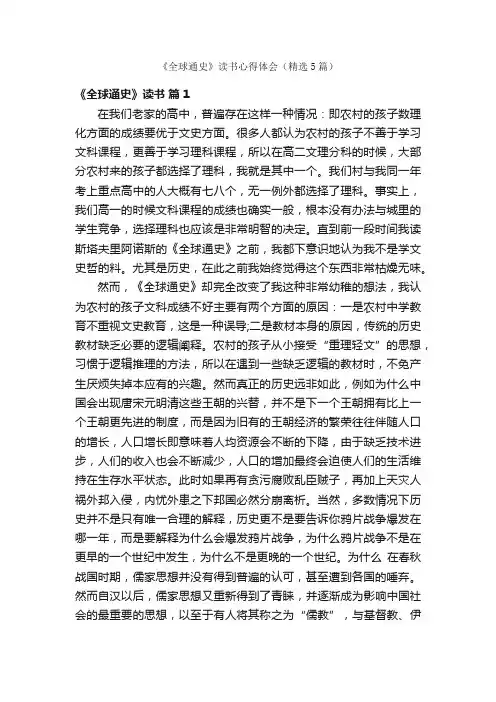 《全球通史》读书心得体会（精选5篇）