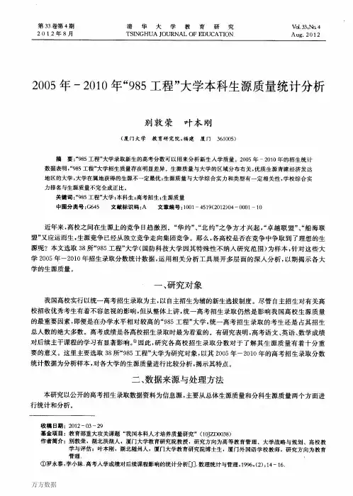 2005年-2010年“985工程”大学本科生源质量统计分析