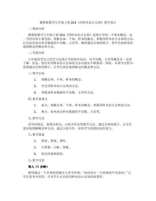 冀教版数学九年级上册23.4《用样本估计总体》教学设计