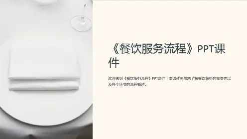 《餐饮服务流程》课件