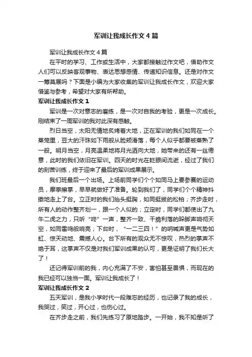 军训让我成长作文4篇
