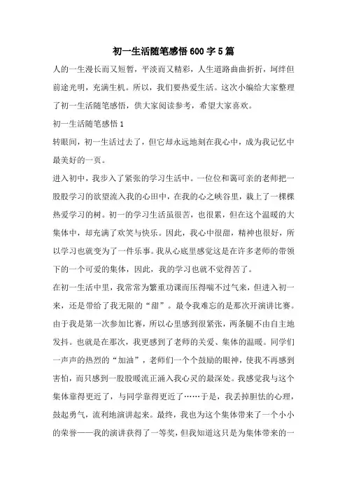 初一生活随笔感悟600字5篇