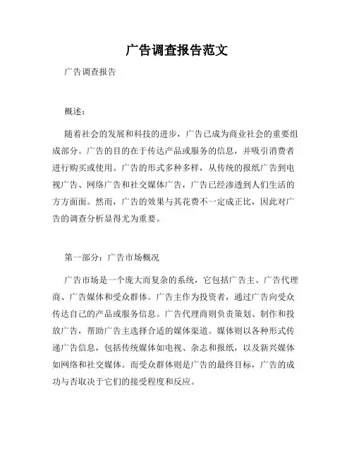 广告调查报告范文