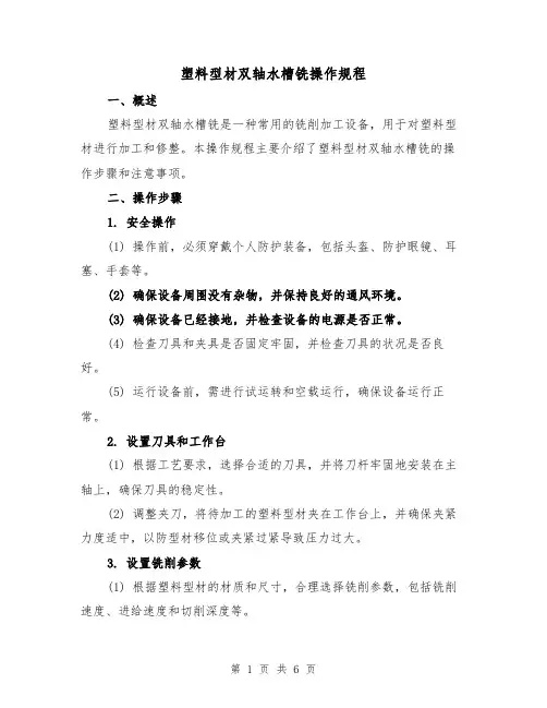 塑料型材双轴水槽铣操作规程（三篇）