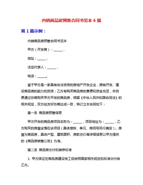 内销商品房预售合同书范本6篇
