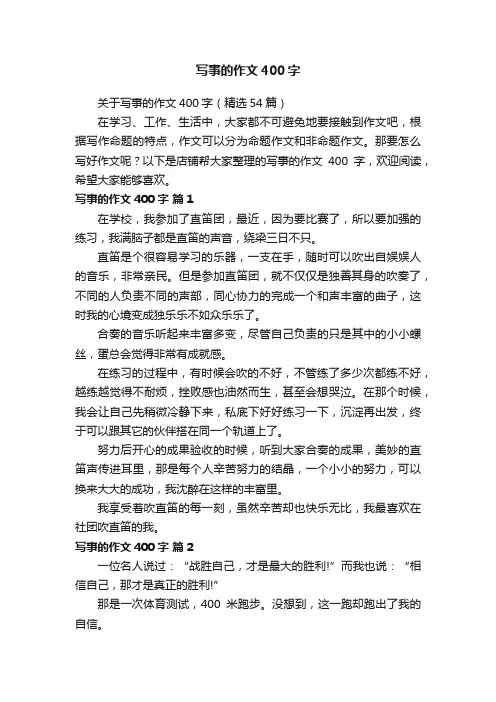 写事的作文400字