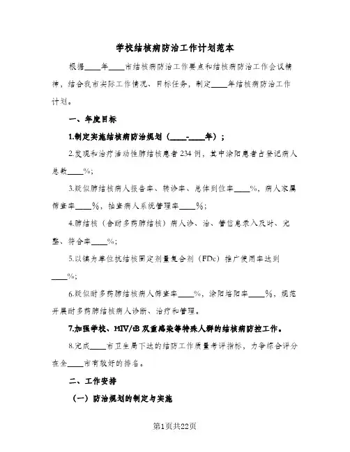 2024年学校结核病防治工作计划范本（6篇）