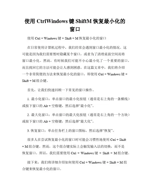 使用CtrlWindows键ShiftM恢复最小化的窗口