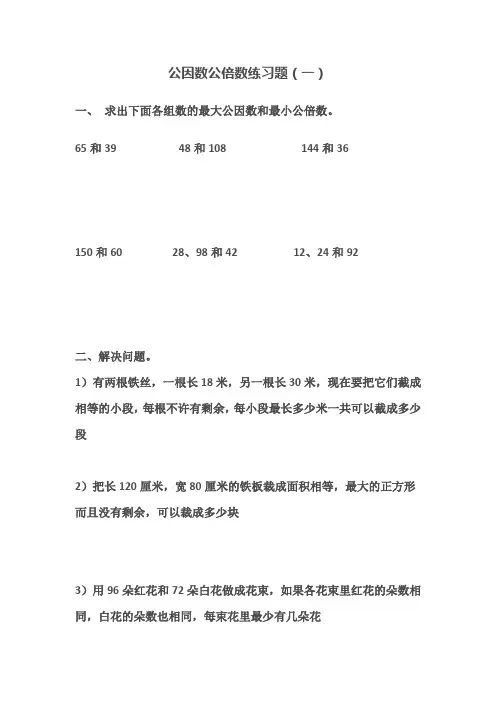 人教版五年级下册数学公因数,公倍数复习题