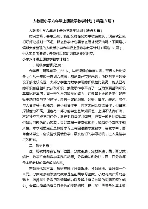 人教版小学六年级上册数学教学计划（精选3篇）