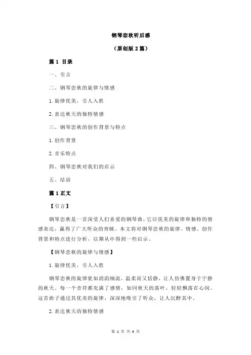 钢琴恋秋听后感