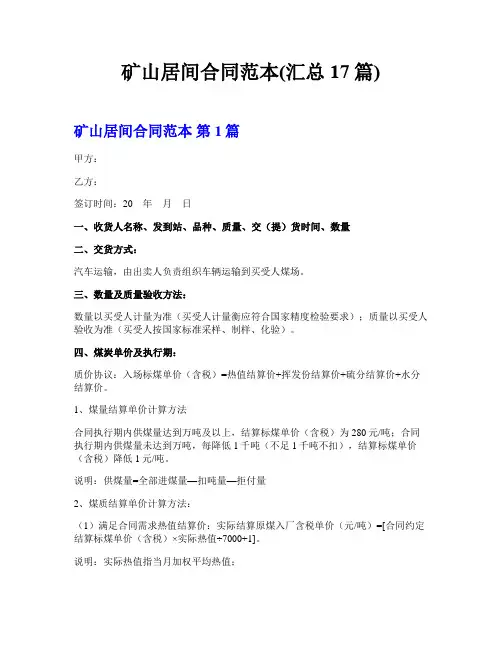 矿山居间合同范本(汇总17篇)