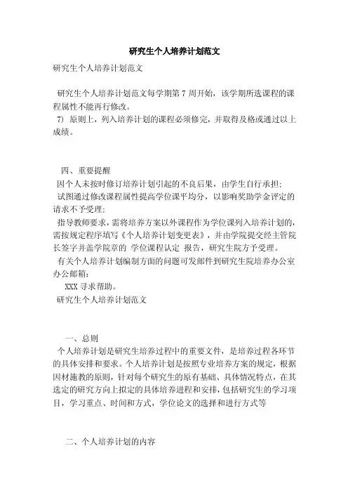 研究生个人培养计划范文（范本）