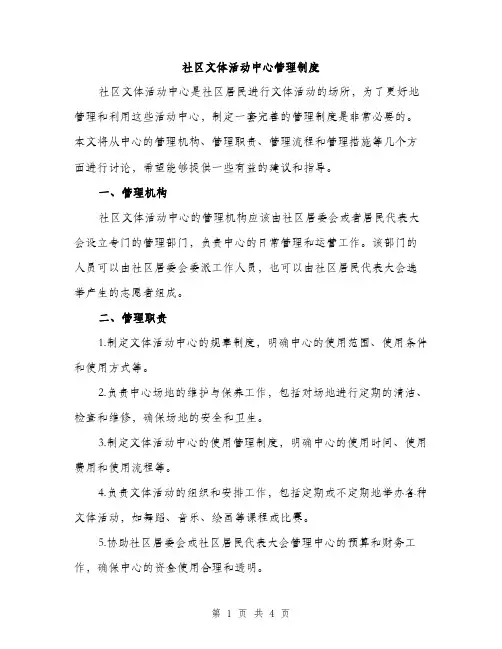 社区文体活动中心管理制度（2篇）