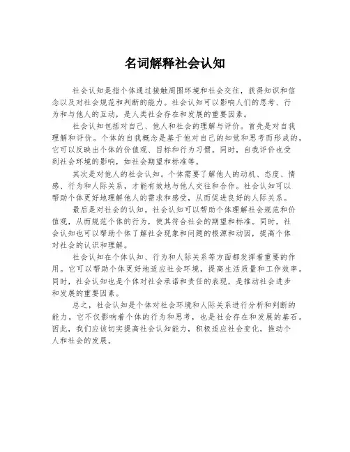 名词解释社会认知