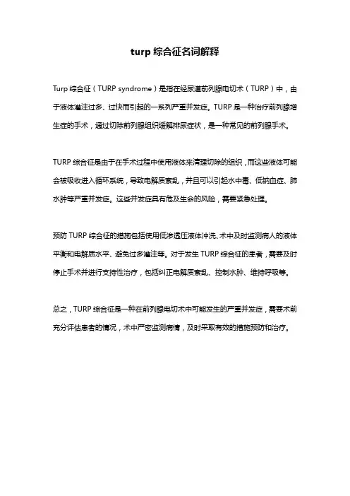 turp综合征名词解释