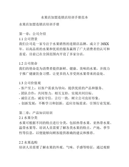 水果店加盟连锁店培训手册范本