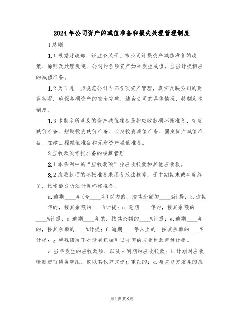 2024年公司资产的减值准备和损失处理管理制度(二篇)