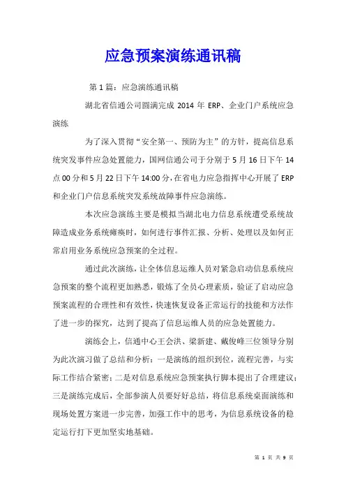 应急预案演练通讯稿