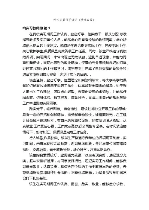 给实习教师的评语（精选5篇）