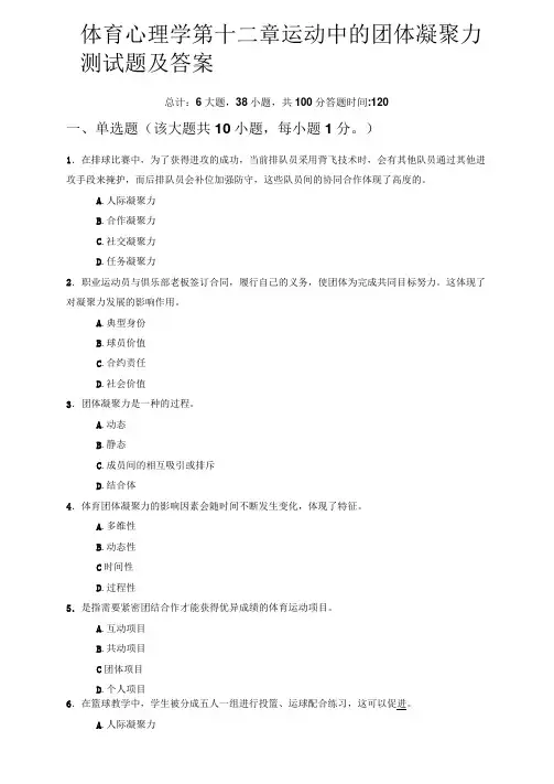 体育心理学第十二章运动中的团体凝聚力测试题及答案
