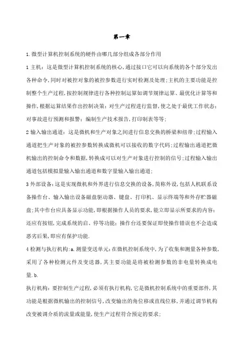 微型计算机控制技术课后答案第二版潘新民