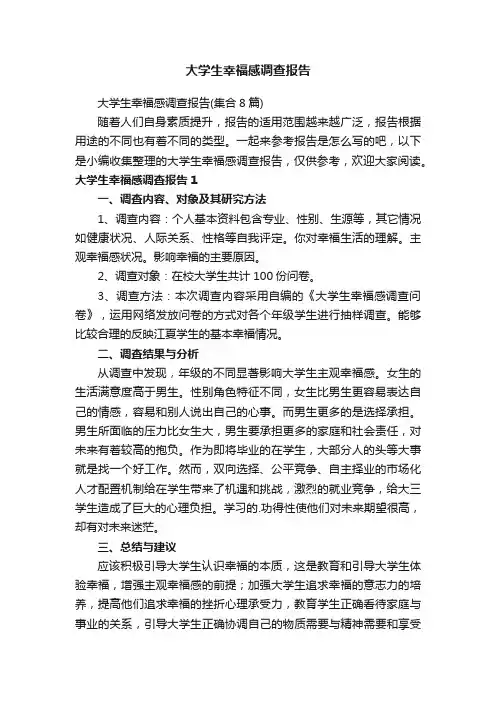 大学生幸福感调查报告（集合8篇）