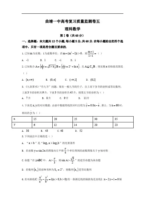 云南省曲靖市第一中学高三上学期第五次月考理数试题 Word版含答案