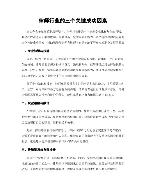 律师行业的三个关键成功因素