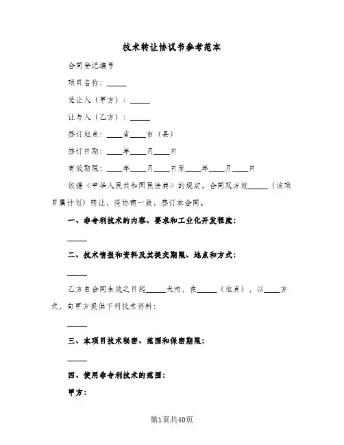 技术转让协议书参考范本(七篇)
