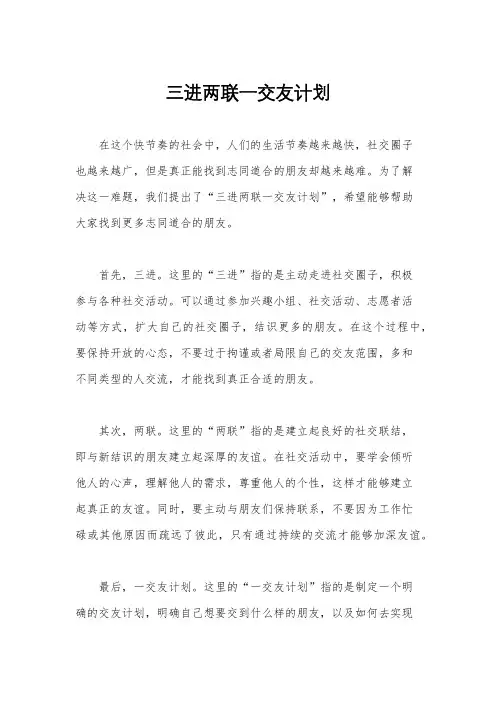三进两联一交友计划