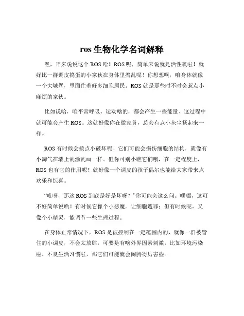 ros生物化学名词解释