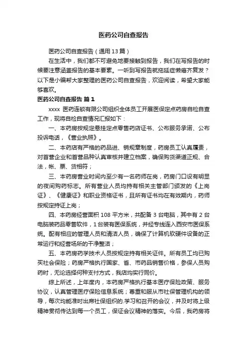 医药公司自查报告（通用13篇）