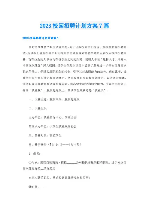 2023校园招聘计划方案7篇