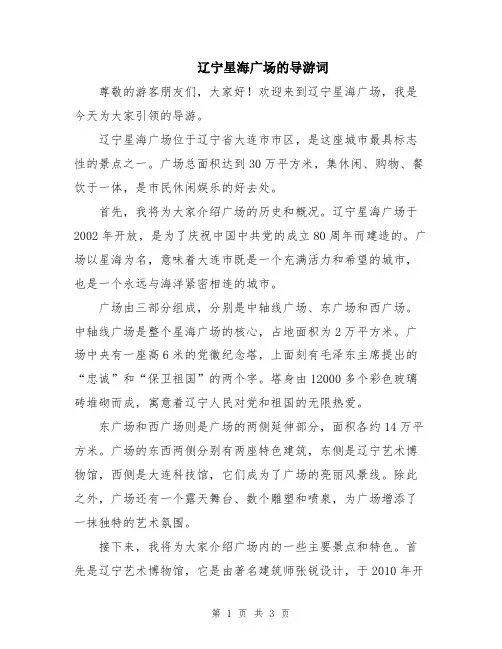 辽宁星海广场的导游词