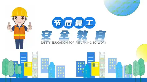 春节节后复工复产安全知识教育培训课件