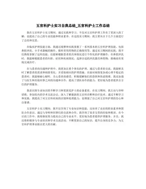 五官科护士实习自我总结_五官科护士工作总结