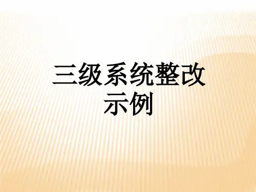 等保测评三级系统整改示例讲课讲稿