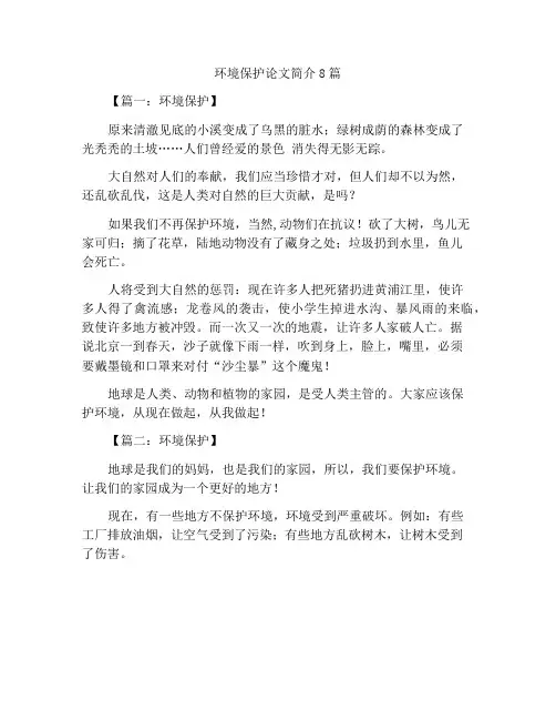 描写环境保护作文8篇