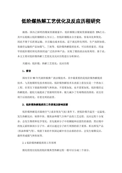 低阶煤热解工艺优化及反应历程研究