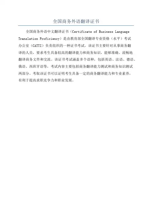 全国商务外语翻译证书
