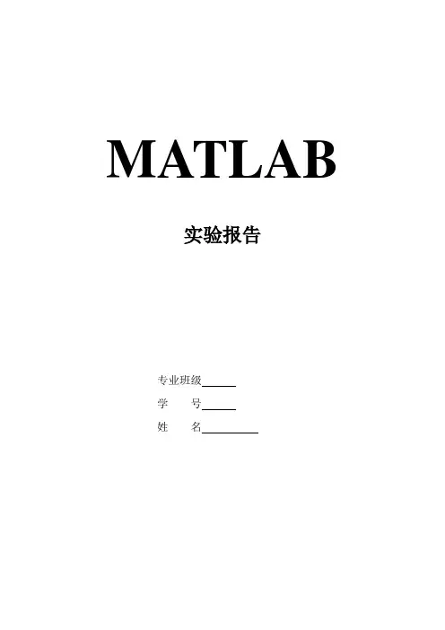 MATLAB实验报告