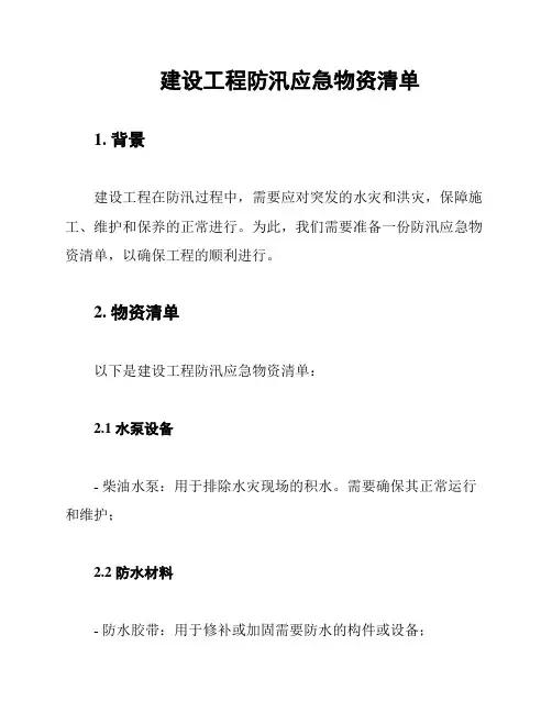 建设工程防汛应急物资清单