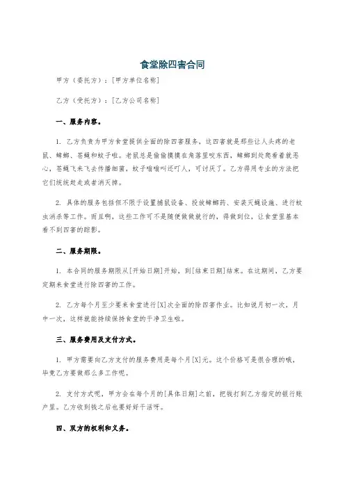 食堂除四害合同